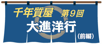 千年質屋 第9回　大進洋行