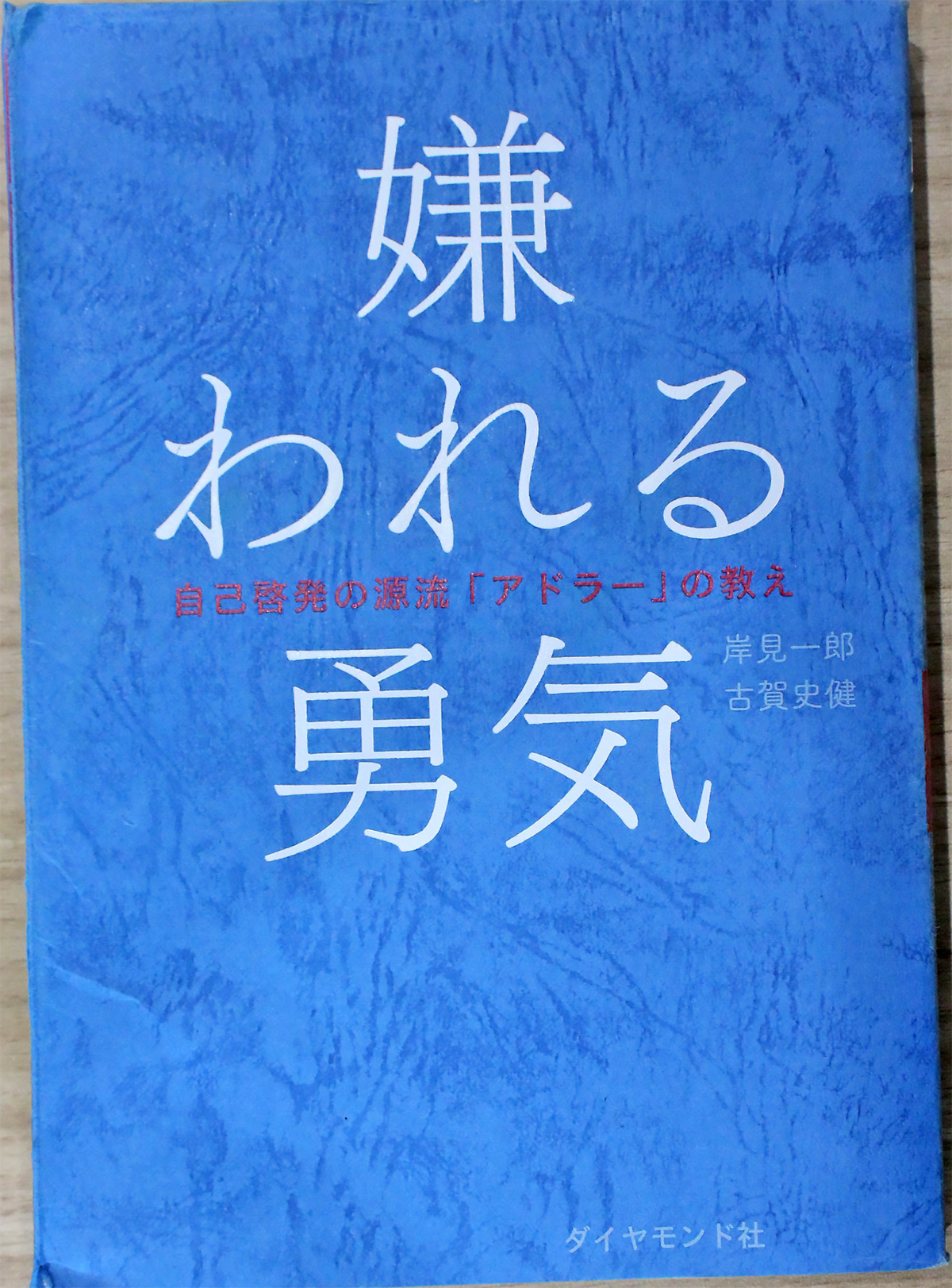 ノースブックセンター　嫌われる勇気 岸見一郎・古賀史健:著 ダイヤモンド社