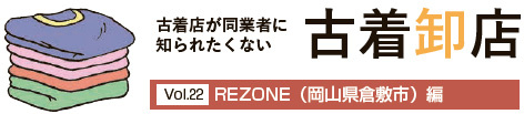 古着卸店Vol.22　REZONE　