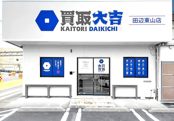 和み　田辺東山店　店舗外観