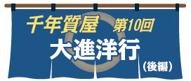 千年質屋10回　大進洋行