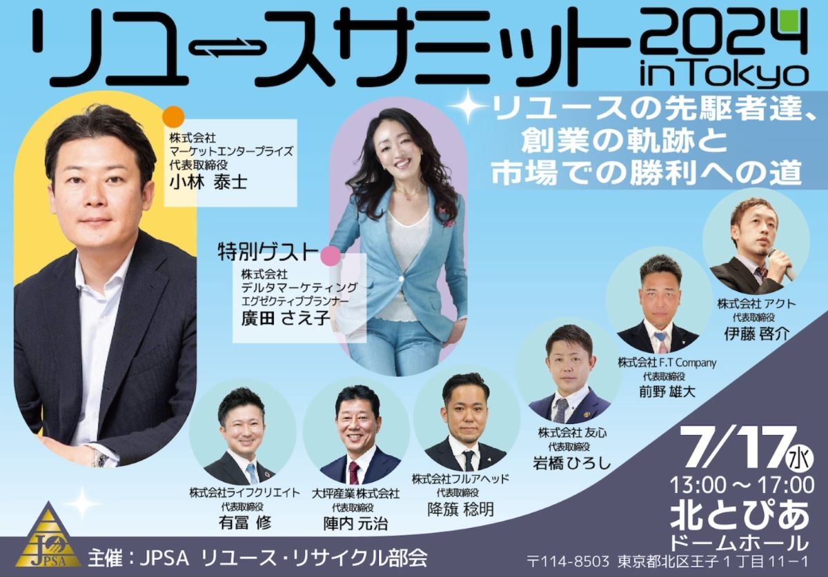 「リユースサミット」都内で17日に開催