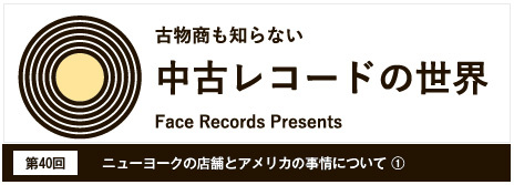 中古レコードの世界第40回