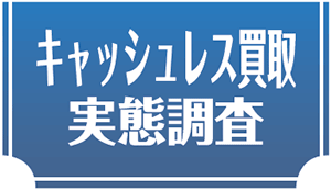 キャッシュレス買取実態調査