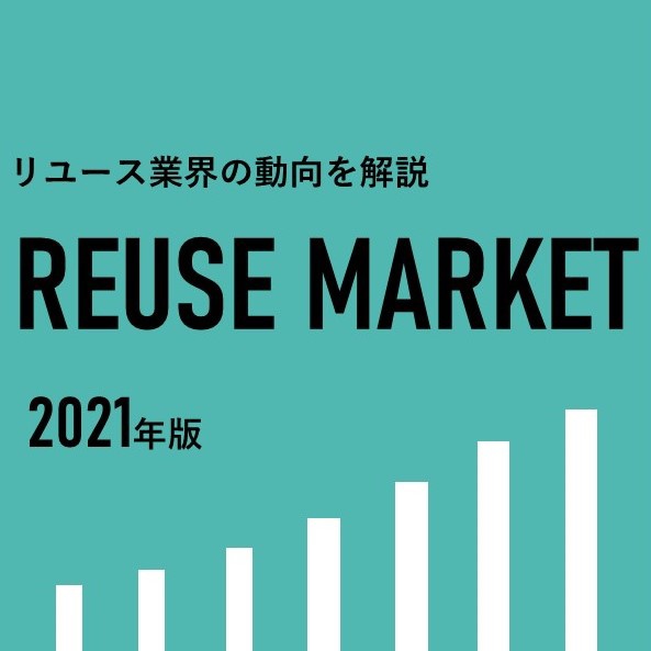 リユース リサイクル業界の動向と将来性を専門紙が解説 2021年版 リサイクル通信