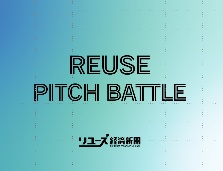 11627_01リユースピッチバトル画像.png