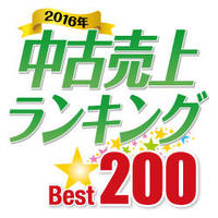 2016年中古売上ランキングBEST200（1～10位）