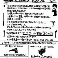 工具買取王、手書きチラシで｢反響０が成約６件に｣