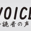 《VOICE読者の声》 100万円の製品も修理しなければゴミ