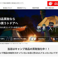 スペースキー、キャンプ場予約サイトがアウトドア品買取り