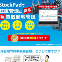 Stock Pad、買取顧客データ管理できてますか？