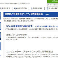 リサイクルハブ、廃棄物有価取引の掲示板