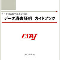 CSAJ、IT機器データ消去特需がやってくる