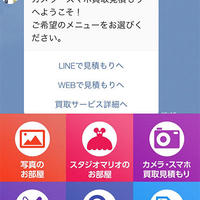 キタムラ、LINEで査定