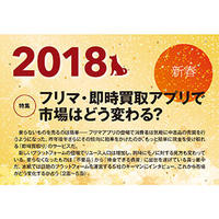 〈新春特集〉フリマ・即時買取アプリで市場はどう変わる？ 「要らないモノ」から「資産」に意識シフト