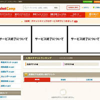 チケキャン5月で終了、転売に厳しい目