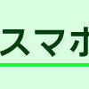 《携帯＆スマホ AtoZ 第72回》モバイルサービスの提供条件・端末に関する指針