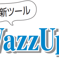 《EC新ツール WazzUp！》LINE自動配信で売上200万増も