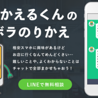 ヒカカク！を運営するジラフが、「ズボラ」向けのラインスマホ乗換相談サービスを開始