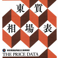 東京質屋協同組合が、門外不出の「相場表」の販売を開始する