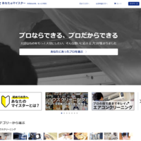 修理のマッチングサイト「あなたのマイスター」の修理業者の登録数が、700社を超える