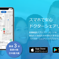 《Sharing Economy》LEBER、アプリで遠隔医療相談　