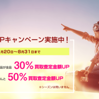 【キャンペーン】強化ブランド50％増しで査定　マムズマート 