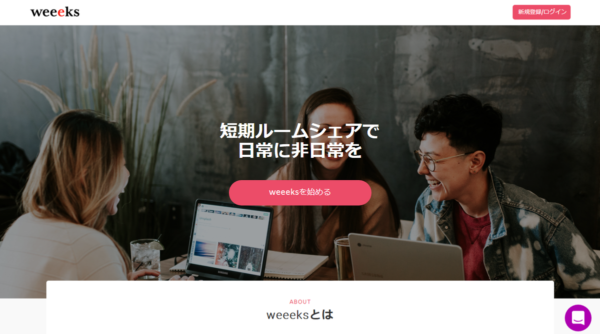 Sharing Economy》weeeks、短期ルームシェア 1週間の日常に非日常を」 :: リユース経済新聞