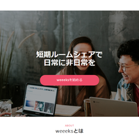 《Sharing Economy》weeeks、短期ルームシェア 1週間の日常に非日常を