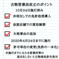 古物法改正一部施行、催事場で買取も可に﻿