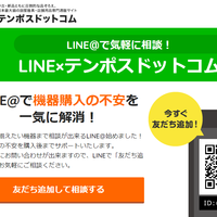 テンポスドットコム　LINEで購入相談、20万点掲載のECと連動