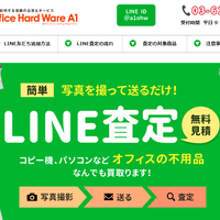 中古複合機のエーワンがLINE査定で高額買取