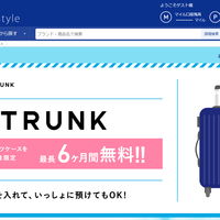 トランク  全日空商事と提携し、スーツケース送るだけで保管するサービスを開始