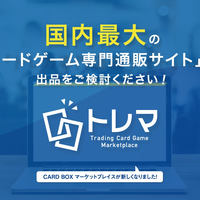 コモンプロダクツ、「CARDBOX」加盟店以外も出品可に