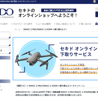 セキド、オンラインショップ限定でドローン下取りサービス開始