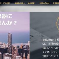 《Sharing Economy》個人間楽器シェアサービスatsumari、楽器職人と奏者を繋ぐ場を提供