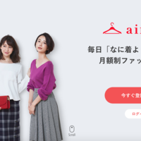 airClosetの成功の鍵は「働く多忙な女性」