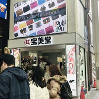 GTグループの宝美堂、2店同時出店