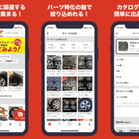 《Sharing Economy》メルカリグループ、車パーツフリマ開始