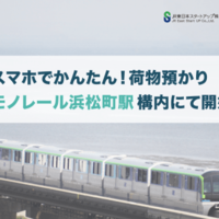 《Sharing Economy》ecbo、駅構内で荷物預かりサービスの実証実験行う