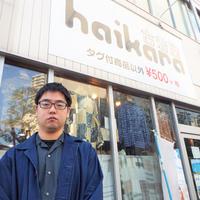 【セラー道～私の販売接客術～】haikara東中野店(東京都中野区)　図師剛平店長