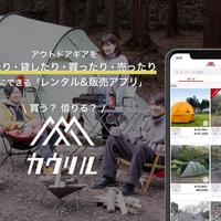 《Sharing Economy》アウトドア用品レンタル「TENT」、 気に入ったら購入も可能