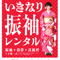 《着物リサイクル春夏秋冬》第224回　いきなり振袖レンタル