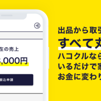 ハコクル、出品代行サービス、7月再開へ　体制強化し年内に自社輸送も