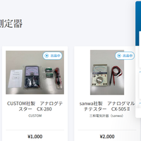 Anyble、中古計測器売買サイト　出品数1000点突破