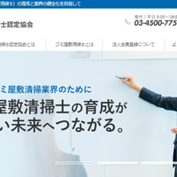 ゴミ屋敷清掃士認定協会、ゴミ屋敷清掃の業界団体　適正価格取引・地位向上を掲げ