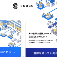 《シェアでいこう》souco、倉庫と短期利用者をマッチング　空きスペースを有効活用