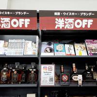 ブックオフウィズ、「洋酒OFF」年間買取6千本　ブランデー、ウイスキーなど