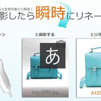 グラムス、撮影と同時に自動でリネーム　中古EC出品作業を効率化