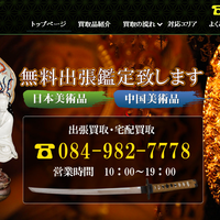 文大、骨董買取 月900万円　同業者に鑑定支援も